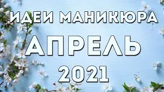 МАНИКЮР НА АПРЕЛЬ 2021 | ВЕСЕННИЙ 