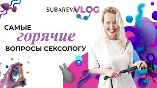 САМЫЕ ГОРЯЧИЕ вопросы сексологу | Как вернуть страсть в отношения? | Советы сексолога | Vlog 13