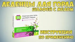 Леденцы для горла Шалфей с медом инструкция по применению препарата: Показания, как применять, обзор