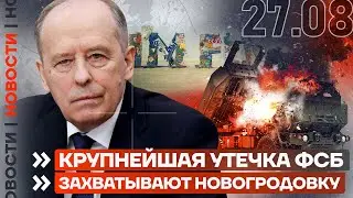 ❗️ НОВОСТИ | КРУПНЕЙШАЯ УТЕЧКА ФСБ | РОССИЯ ЗАХВАТЫВАЕТ НОВОГРОДОВКУ | ИНВАЛИДА ОТПРАВИЛИ НА ФРОНТ