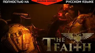 Вера | The Faith RU | на русском (by Gabriel Christtiane) #warhammer40k