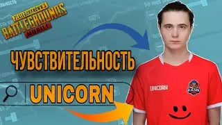 ЧУВСТВИТЕЛЬНОСТЬ UNICORN PUBG MOBILE / ЧУВСТВИТЕЛЬНОСТЬ Юникорн в Пабг Мобайл