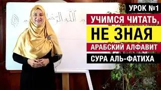 Урок 1. Учимся читать, не зная арабский алфавит. Сура Аль-Фатиха с нуля для начинающих