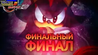 Герой земли! Финальный финал!!! | Sonic Adventure 2 [16]