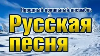 Ансамбль Русская песня, город Волжский, 2021 год