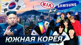 Южная Корея. Успех или разочарование? 