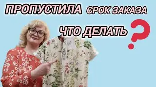 ЗАБЫЛИ ВЫПОЛНИТЬ ЗАКАЗ ВОВРЕМЯ? КАК РАЗГОВАРИВАТЬ С КЛИЕНТАМИ, ЕСЛИ ВЫ ПРОПУСТИЛИ СРОК ЗАКАЗА.