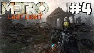 Metro: Last Light #4 [ПАУКИ МУТАНТЫ!]