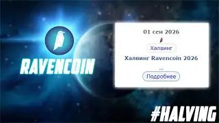 САМАЯ ЗАБЫТАЯ КРИПТОВАЛЮТА - RAVENCOIN! RVN ГОТОВИТ ВЗЛЁТ НА 10Х УЖЕ В ЭТОМ МЕСЯЦЕ? ХАЛВИНГ 2026