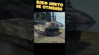 Блеф никто не отменял | 