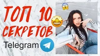 ТОП 10 СЕКРЕТОВ TELEGRAM, О КОТОРЫХ ТЫ НЕ ЗНАЛ ♥