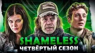 Балдежный Пересказ БЕССТЫЖИЕ — 4 Сезон (Shameless)