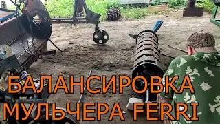Динамическая балансировка ротора мульчера Ferri на тракторе МТЗ 1221.В3. Балансировка в Москве.