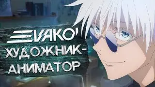 Работа художника-аниматора. В гостях EVAKOI [За кадром]