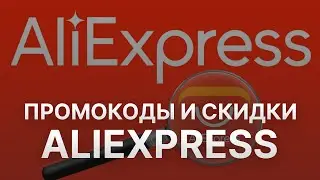 Промокод AliExpress - Купон AliExpress - Скидка Алиэкспресс 2023
