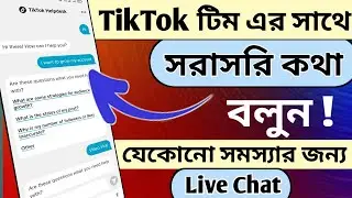 টিকটিক টিমের সাথে সরাসরি কথা বলুন | How To Contact TikTok Support Team | TikTok Live Chat Support