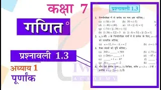 कक्षा 7 गणित अध्याय 1 प्रश्नावली 1.3 हिंदी मीडियम NCERT Solutions for Class 7 Maths Exercise 1.3