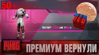 PUBG MOBILE - ОТКРЫТИЕ НОВЫХ ПРЕМИУМ КЕЙСОВ! ОТКРЫТИЕ КЕЙСОВ В ПУБГ МОБАЙЛ