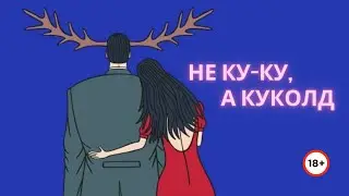 Про Куколд