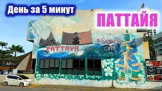 Паттайя. День за 5 минут. Тайланд.