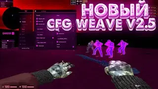 🔥СЛИВ ПРИВАТНОГО КФГ НА ВЕЙВ 🔥 CFG НА WEAVE V2.5 СЛИВ КФГ НА ВЕЙВ V2.5🔥 КФГ В РОЗОВОМ СТИЛЕ НА ВЕЙВ