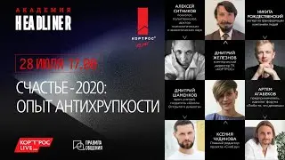 АКАДЕМИЯ ХЕДЛАЙНЕРОВ. «Счастье-2020: опыт антихрупкости»