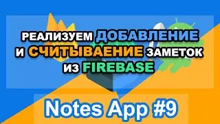 Android приложение Notes MVVM - Добавляем и отображаем наши заметки из Firebase Realtime Database #9