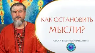 Как остановить мысли? | Свами Вишнудевананда Гири 