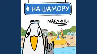 На Шамору