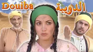 Film Marocain Aicha Douiba V. Arab _   فيلم مغربي عويشة الدويبة
