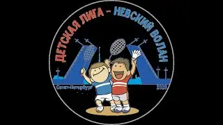 Детская лига «Невский волан» 2 этап, 17.04.2021, корт №6