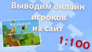 Выводим онлайн игроков на сайт | Minecraft