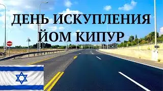 ДЕНЬ ВСЕПРОЩЕНИЯ И ИСКУПЛЕНИЯ Йом Кипур