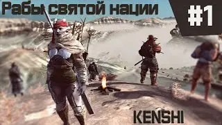 Kenshi прохождение с модами за рабов #1 - План на побег