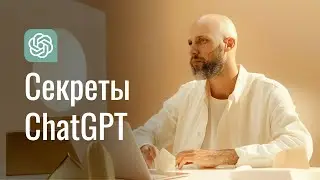 Лайфхак ChatGPT о котором мало кто знает! [Бесплатный курс по ChatGPT]