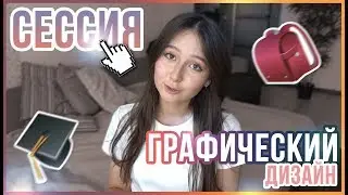 Как проходит сессия на ДИЗАЙНЕ?