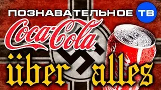 Coca-Cola Uber Alles. Сотрудничество западных брендов с Гитлером (Познавательное ТВ, Михаил Кудинов)
