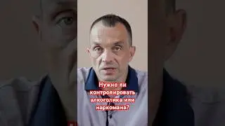 Нужно ли контролировать алкоголика или наркомана? #наркологическаяпомощь #помощьалкоголику