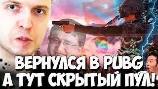 ПАПИЧ С ФРЕНДАНОМ ИГРАЛ В PUBG! ВОТ ЧТО ТАКОЕ СКРЫТЫЙ ПУЛ!