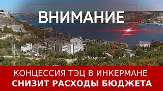 Концессия ТЭЦ в Инкермане снизит расходы бюджета