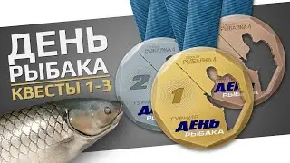 РУССКАЯ РЫБАЛКА 4 - День Рыбака 2024 / Квесты 34+ уровни №1-3 / Амур, Ладога, Берш  / Стрим 1