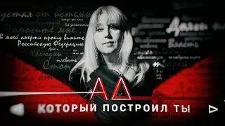 АД, КОТОРЫЙ ПОСТРОИЛ ТЫ (прямой эфир)