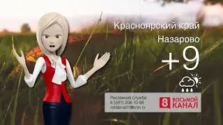 Погода в Красноярском крае на 11.09.2024