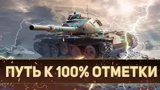 T95E6 - Я ВЗЯЛ 100% ОТМЕТКИ НА ЭТОМ ЧУДИЩЕ