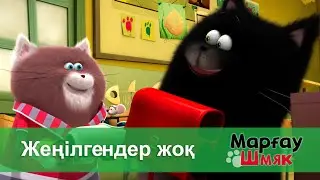 Марғау Шмяк - Бөлім 18.Жеңілгендер жоқ - Мультфильмдер