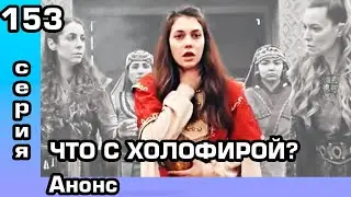 Основание Осман 153 серия Анонс