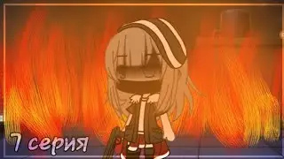 я читаю пошлые мысли(Мини-фильм)3 часть озвучка Конец (Gacha Life)