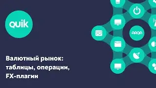 QUIK для валютного рынка
