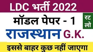 ldc model paper | ldc gk class | rajasthan ldc model paper | rsmssb ldc gk | ldc gk utkarsh classes
