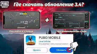 ГДЕ СКАЧАТЬ ОБНОВЛЕНИЕ 3.4 + РАСКЛАДКА И ЧУВСТВИТЕЛЬНОСТЬ🔥